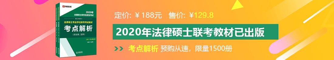 尻屄在线免费搜索法律硕士备考教材